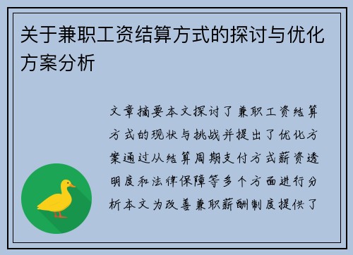 关于兼职工资结算方式的探讨与优化方案分析