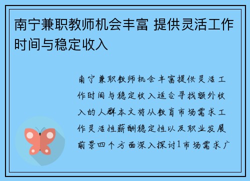 南宁兼职教师机会丰富 提供灵活工作时间与稳定收入