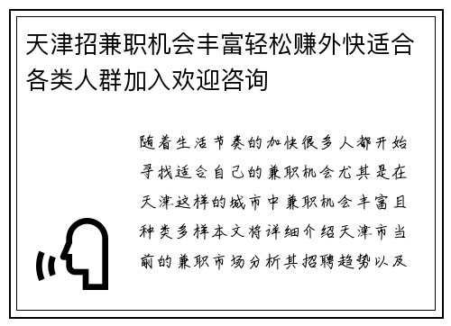 天津招兼职机会丰富轻松赚外快适合各类人群加入欢迎咨询