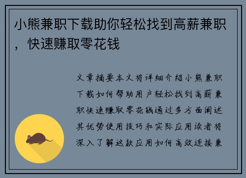 小熊兼职下载助你轻松找到高薪兼职，快速赚取零花钱