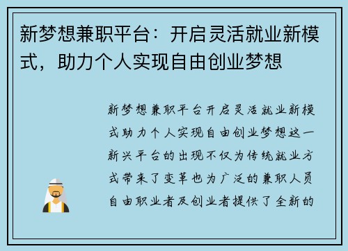 新梦想兼职平台：开启灵活就业新模式，助力个人实现自由创业梦想