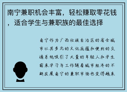 南宁兼职机会丰富，轻松赚取零花钱，适合学生与兼职族的最佳选择