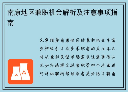 南康地区兼职机会解析及注意事项指南