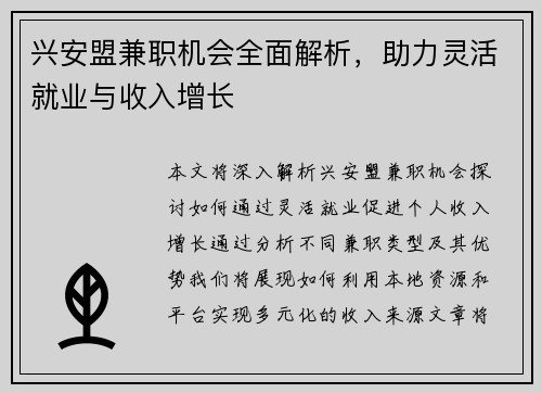 兴安盟兼职机会全面解析，助力灵活就业与收入增长