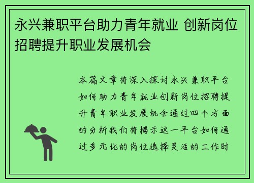 永兴兼职平台助力青年就业 创新岗位招聘提升职业发展机会