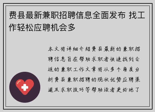 费县最新兼职招聘信息全面发布 找工作轻松应聘机会多