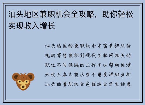 汕头地区兼职机会全攻略，助你轻松实现收入增长