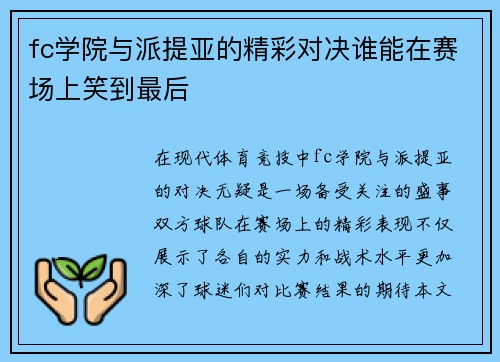 fc学院与派提亚的精彩对决谁能在赛场上笑到最后