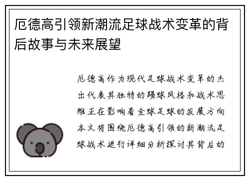 厄德高引领新潮流足球战术变革的背后故事与未来展望