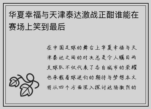华夏幸福与天津泰达激战正酣谁能在赛场上笑到最后