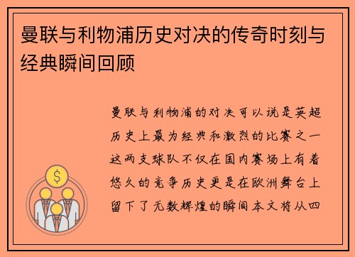 曼联与利物浦历史对决的传奇时刻与经典瞬间回顾