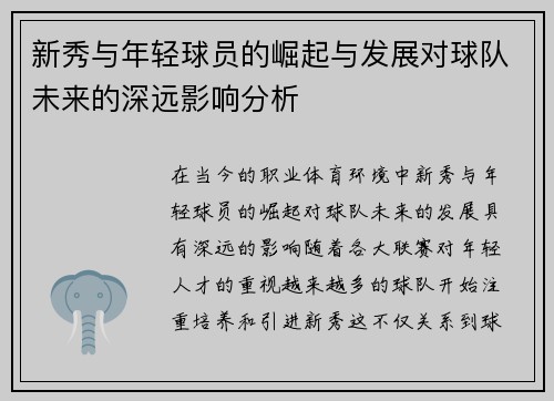 新秀与年轻球员的崛起与发展对球队未来的深远影响分析