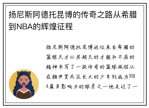 扬尼斯阿德托昆博的传奇之路从希腊到NBA的辉煌征程