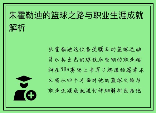 朱霍勒迪的篮球之路与职业生涯成就解析