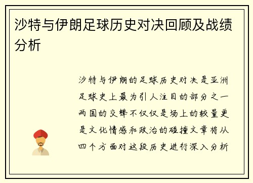沙特与伊朗足球历史对决回顾及战绩分析