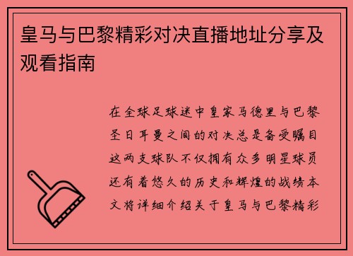 皇马与巴黎精彩对决直播地址分享及观看指南