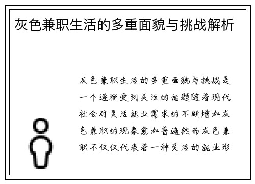 灰色兼职生活的多重面貌与挑战解析