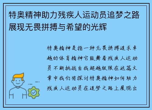 特奥精神助力残疾人运动员追梦之路展现无畏拼搏与希望的光辉