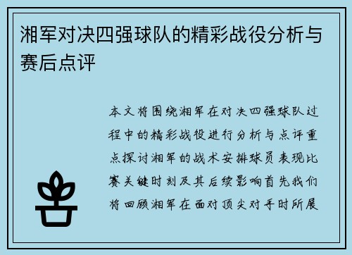 湘军对决四强球队的精彩战役分析与赛后点评