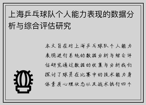 上海乒乓球队个人能力表现的数据分析与综合评估研究