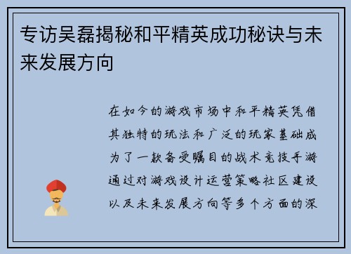 专访吴磊揭秘和平精英成功秘诀与未来发展方向