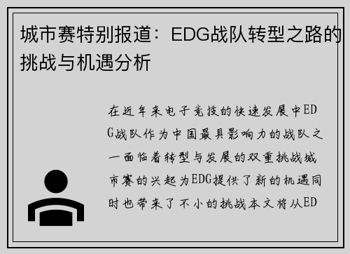 城市赛特别报道：EDG战队转型之路的挑战与机遇分析