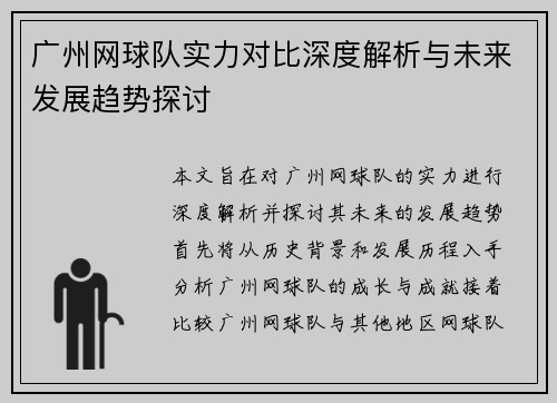 广州网球队实力对比深度解析与未来发展趋势探讨
